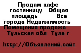 Продам кафе -гостинницу › Общая площадь ­ 250 - Все города Недвижимость » Помещения продажа   . Тульская обл.,Тула г.